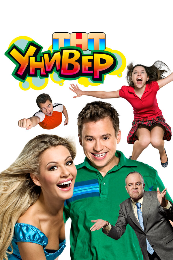 Универ постер
